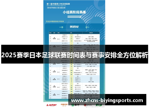 2025赛季日本足球联赛时间表与赛事安排全方位解析