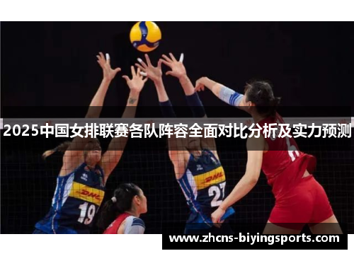 2025中国女排联赛各队阵容全面对比分析及实力预测