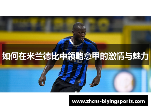如何在米兰德比中领略意甲的激情与魅力