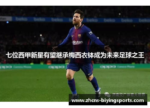 七位西甲新星有望继承梅西衣钵成为未来足球之王