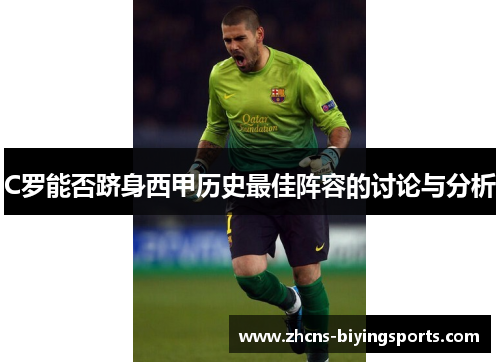 C罗能否跻身西甲历史最佳阵容的讨论与分析