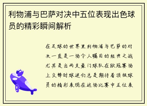 利物浦与巴萨对决中五位表现出色球员的精彩瞬间解析