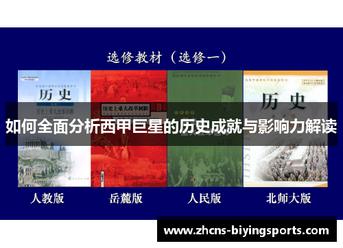 如何全面分析西甲巨星的历史成就与影响力解读