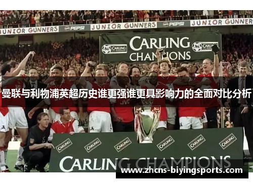 曼联与利物浦英超历史谁更强谁更具影响力的全面对比分析