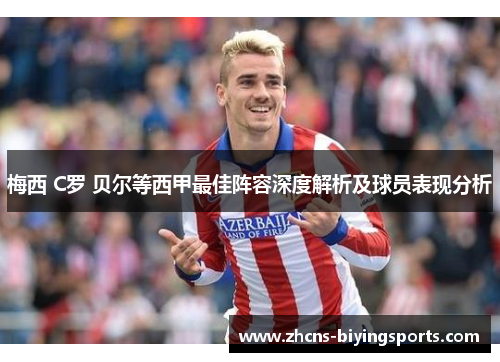 梅西 C罗 贝尔等西甲最佳阵容深度解析及球员表现分析