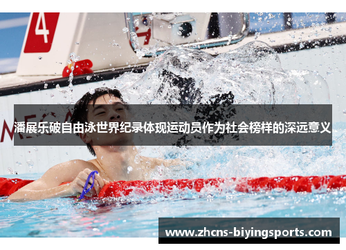 潘展乐破自由泳世界纪录体现运动员作为社会榜样的深远意义