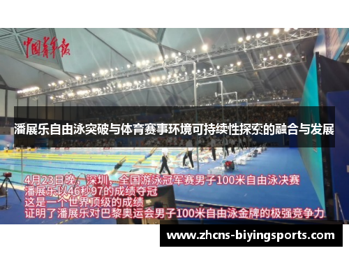 潘展乐自由泳突破与体育赛事环境可持续性探索的融合与发展