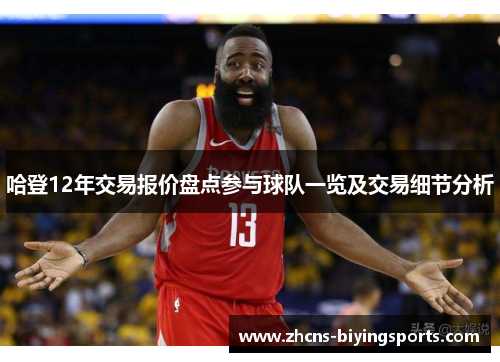 哈登12年交易报价盘点参与球队一览及交易细节分析