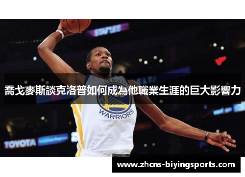 喬戈麥斯談克洛普如何成為他職業生涯的巨大影響力