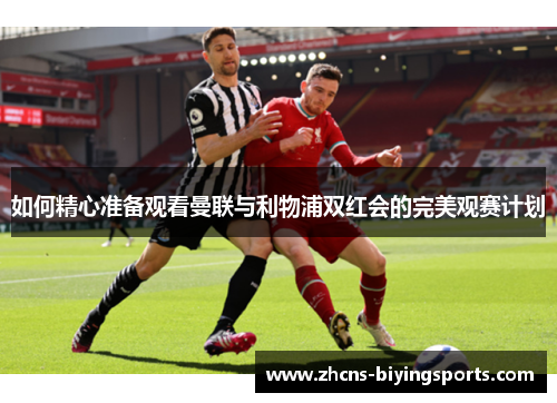 如何精心准备观看曼联与利物浦双红会的完美观赛计划