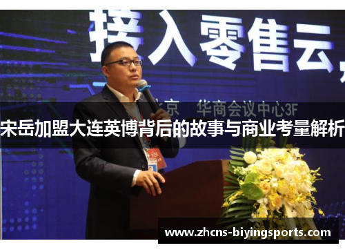 宋岳加盟大连英博背后的故事与商业考量解析