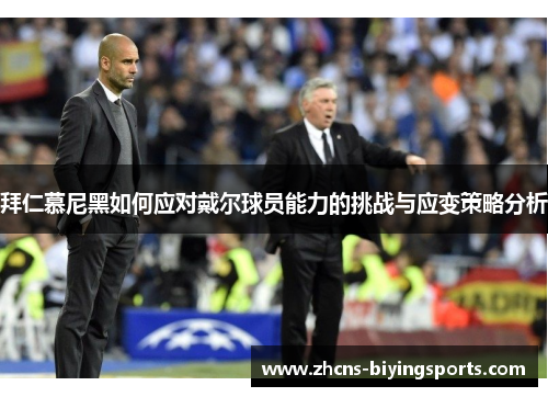 拜仁慕尼黑如何应对戴尔球员能力的挑战与应变策略分析