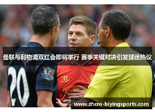曼联与利物浦双红会即将举行 赛季关键对决引发球迷热议