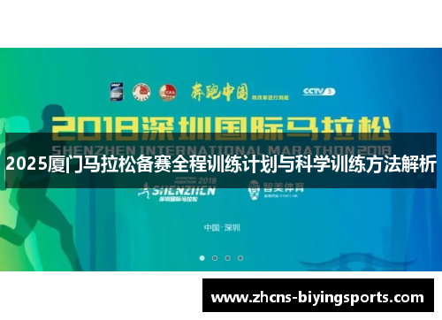 2025厦门马拉松备赛全程训练计划与科学训练方法解析