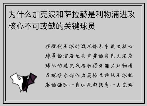 为什么加克波和萨拉赫是利物浦进攻核心不可或缺的关键球员