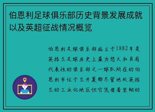 伯恩利足球俱乐部历史背景发展成就以及英超征战情况概览