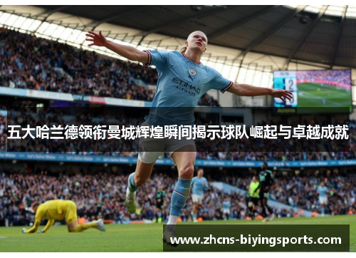 五大哈兰德领衔曼城辉煌瞬间揭示球队崛起与卓越成就
