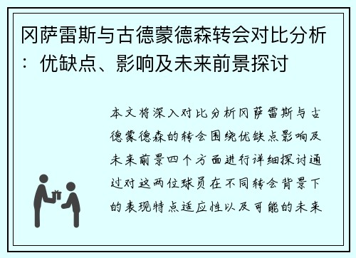 冈萨雷斯与古德蒙德森转会对比分析：优缺点、影响及未来前景探讨