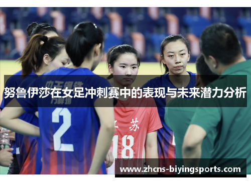 努鲁伊莎在女足冲刺赛中的表现与未来潜力分析