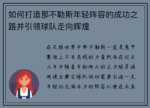 如何打造那不勒斯年轻阵容的成功之路并引领球队走向辉煌
