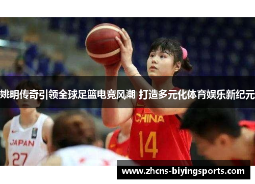 姚明传奇引领全球足篮电竞风潮 打造多元化体育娱乐新纪元
