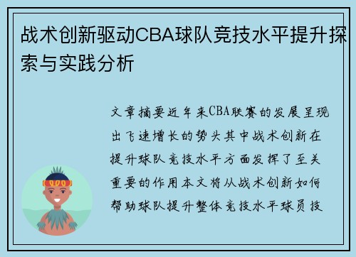 战术创新驱动CBA球队竞技水平提升探索与实践分析