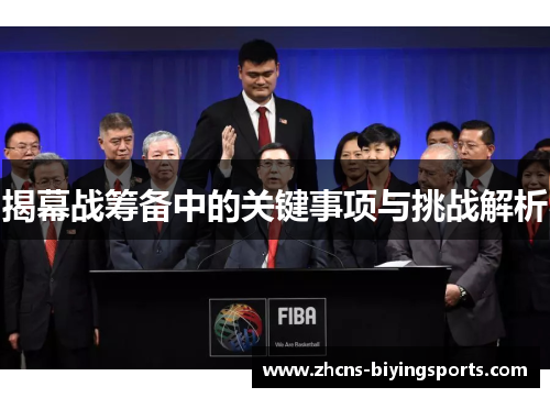 揭幕战筹备中的关键事项与挑战解析