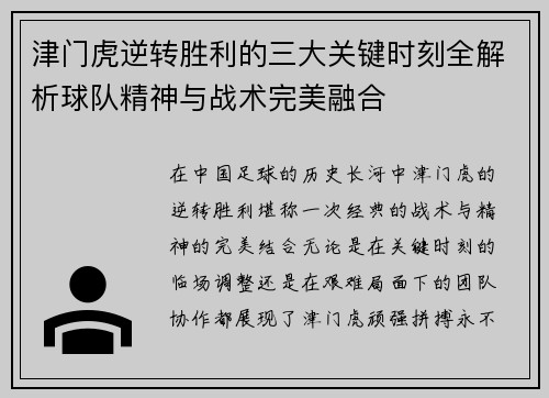 津门虎逆转胜利的三大关键时刻全解析球队精神与战术完美融合