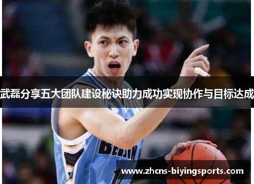 武磊分享五大团队建设秘诀助力成功实现协作与目标达成