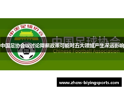 中国足协会议讨论降薪政策可能对五大领域产生深远影响