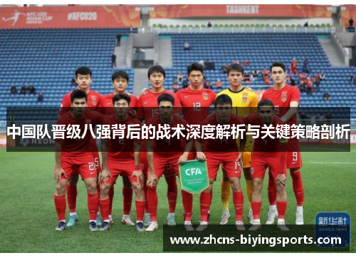 中国队晋级八强背后的战术深度解析与关键策略剖析
