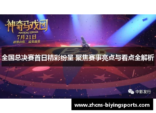 全国总决赛首日精彩纷呈 聚焦赛事亮点与看点全解析