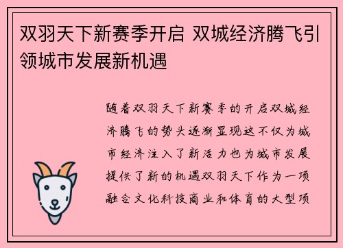 双羽天下新赛季开启 双城经济腾飞引领城市发展新机遇