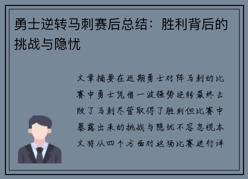 勇士逆转马刺赛后总结：胜利背后的挑战与隐忧