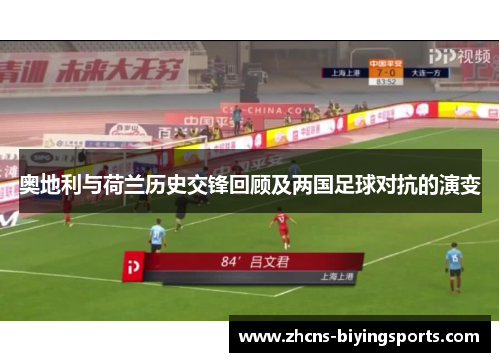 奥地利与荷兰历史交锋回顾及两国足球对抗的演变