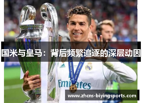 国米与皇马：背后频繁追逐的深层动因