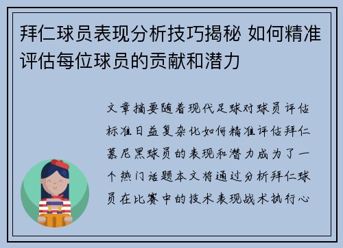拜仁球员表现分析技巧揭秘 如何精准评估每位球员的贡献和潜力