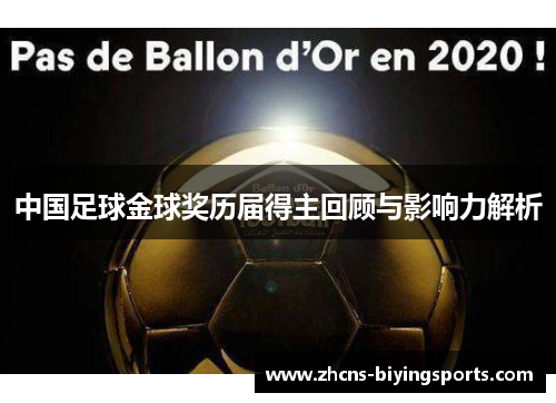 中国足球金球奖历届得主回顾与影响力解析