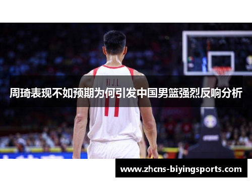 周琦表现不如预期为何引发中国男篮强烈反响分析