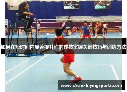 如何在短时间内显著提升你的球技掌握关键技巧与训练方法