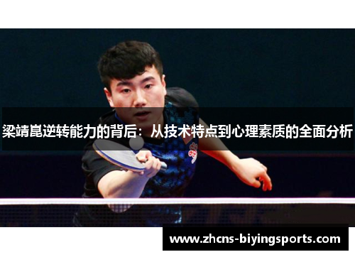 梁靖崑逆转能力的背后：从技术特点到心理素质的全面分析