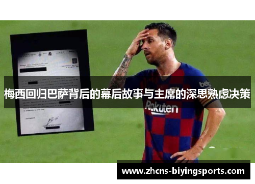 梅西回归巴萨背后的幕后故事与主席的深思熟虑决策