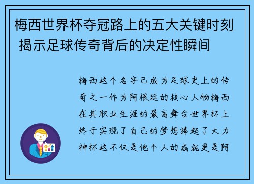 梅西世界杯夺冠路上的五大关键时刻 揭示足球传奇背后的决定性瞬间