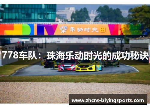 778车队：珠海乐动时光的成功秘诀