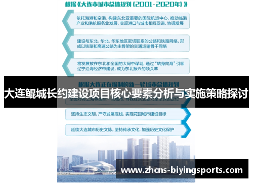 大连鲲城长约建设项目核心要素分析与实施策略探讨