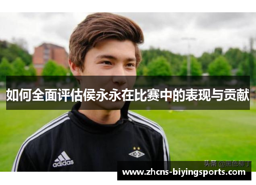 如何全面评估侯永永在比赛中的表现与贡献