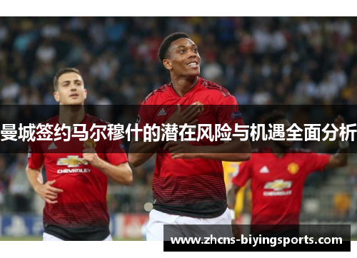 曼城签约马尔穆什的潜在风险与机遇全面分析