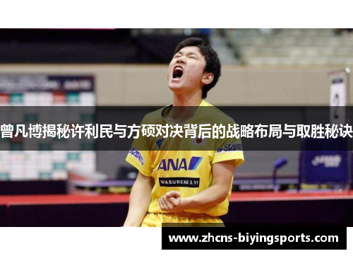 曾凡博揭秘许利民与方硕对决背后的战略布局与取胜秘诀