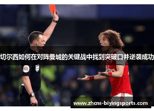 切尔西如何在对阵曼城的关键战中找到突破口并逆袭成功
