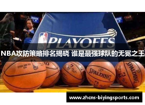 NBA攻防策略排名揭晓 谁是最强球队的无冕之王